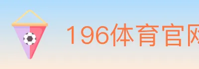 196体育官网 logo